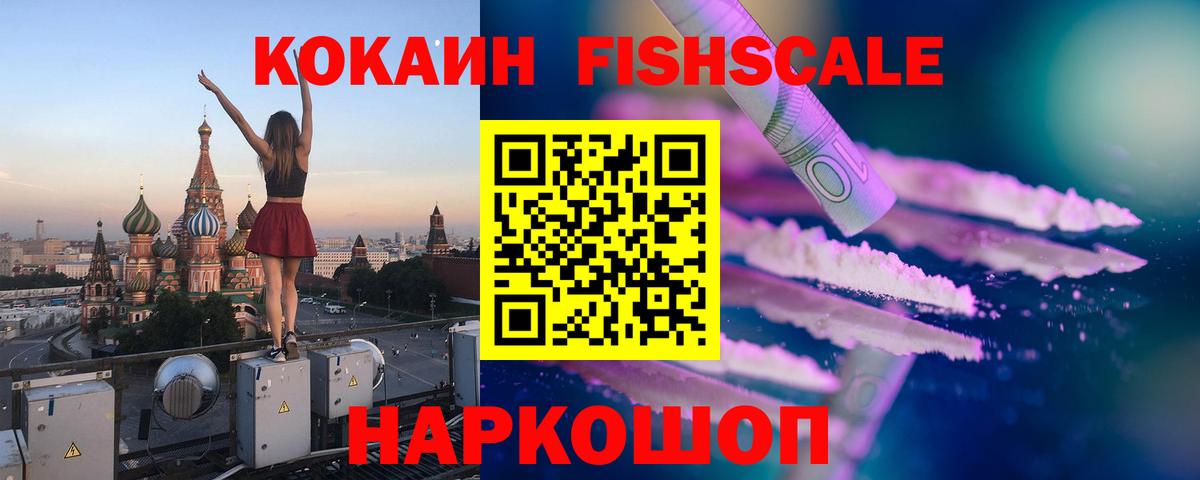 Кокаин VHQ  Вход с VPN  Россия  КОКАИН Fish Scale 